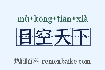 目空天下是什么意思的图片